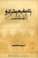 汉藏史集  藏文（1985 PDF版）