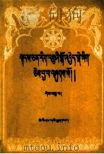 藏文文选  十  格鲁教派史略  藏文（1988.01 PDF版）