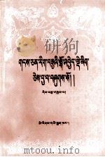 藏文文选  十三  噶举派史略  藏文（1989 PDF版）