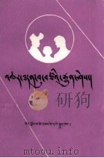 计划生育常识  藏文（1987.06 PDF版）