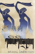 藏族民间歌曲选  藏文   1989  PDF电子版封面  7542002104  甘南藏族自治州文化局 