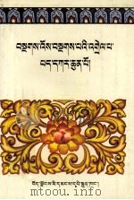 赤美衮登传记及其注释  藏文（1991 PDF版）
