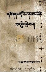 长庆会盟碑与蕃唐关系的演变  藏文（1986 PDF版）