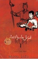 红色少年  1  哈萨克文   1960  PDF电子版封面  MR10124·139  中国少年儿童出版社 