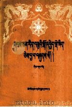 藏文文选  1  藏文（1987 PDF版）