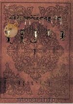 藏蒙医学词典  藏、蒙文（1982 PDF版）