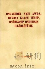 反右倾翻案  促工业生产  哈萨克文   1976  PDF电子版封面     