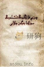 陈毅副总理答记者问  哈萨克文   1966  PDF电子版封面     