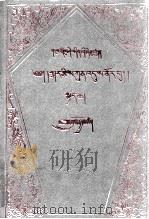 藏历运算大全  上  藏文   1990  PDF电子版封面  7800570320  桑珠嘉措 
