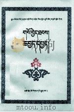 藏医治疗学  藏医外治学  藏文（1987 PDF版）