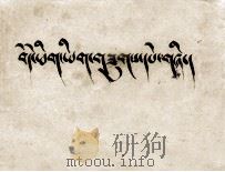 藏文习字帖  藏文（1975 PDF版）