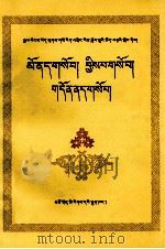 藏医妇科学  藏医儿科学  藏医神志病学  藏文（1987 PDF版）