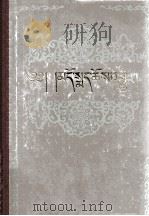 安多政教史  藏文（1982 PDF版）