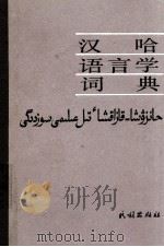 汉哈语言学词典  哈萨克文   1984  PDF电子版封面    马坎 