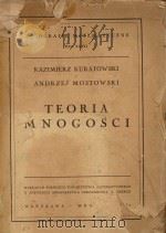 TEORIA MNOGOSCI（1952 PDF版）