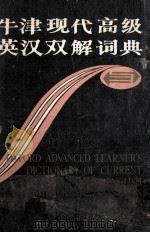 OXFORD ADVANCED LEARNER‘S DICTIONARY OF CURRENT ENGLISH WITH CHINESE TRANSLATION   1988  PDF电子版封面     