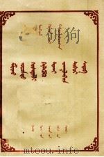 关于牧区实行合作化的宣传提纲  蒙汉文对照  蒙、汉文   1956  PDF电子版封面  M4096·3  甘肃人民出版社 