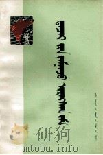 大寨走过的道路  蒙文   1974  PDF电子版封面  M3089·50  内蒙古人民出版社 