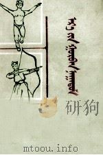 草原三艺  蒙文（1954 PDF版）