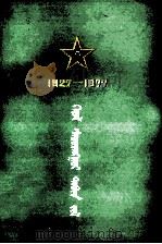 光辉的五十年  庆祝中国人民解放军建军五十周年  蒙文   1978  PDF电子版封面    民族出版社 