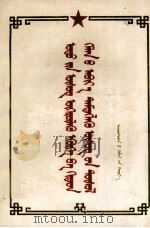 当前文字改革的任务和汉语拼音方案  蒙文   1959  PDF电子版封面     