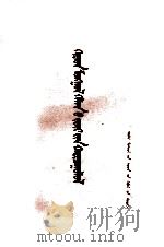汉蒙语法比较  蒙文   1973  PDF电子版封面  M9089·03  哈斯额尔敦 
