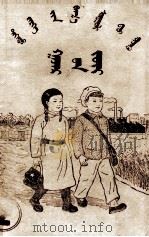 高小课本  地理  第2册  蒙文（1954 PDF版）