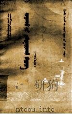 初级中学课本语文第3册  教学指导书  试用本  蒙文（1964 PDF版）