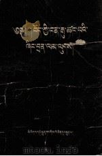 万恶的西藏农奴制度  藏文   1960  PDF电子版封面     