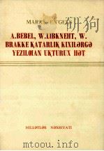 马克斯  恩格斯  给奥·倍倍尔、威·李卜克内西、威·白拉克等人的通告信  维吾尔文   1976  PDF电子版封面     