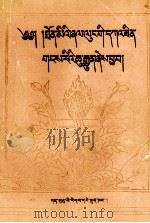 藏语文法难点明鉴  藏文   1995  PDF电子版封面  7542103733  嘉杨智华 