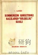 共产主义运动中的'左派'幼稚病  维吾尔文   1975  PDF电子版封面    （苏）列宁（В.И.Ленин）著 