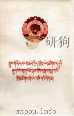 中国人民政治协商会议第五届全国委员会第四次会议文件  藏文（1982 PDF版）