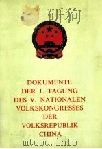 DOCUMENTE DER 1.TAGUNG DES V.NATIONALEN VOLKSKONGRESSES DER VOLKSREPUBLIK CHINA     PDF电子版封面     
