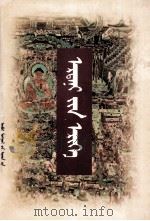 宝贝念珠  蒙古文（1999 PDF版）