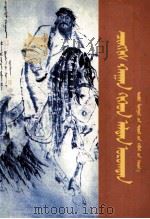 成吉思汗与皇金家族  蒙古文（1998 PDF版）