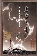 八思巴传  蒙古文   1999  PDF电子版封面  7204017129  乔吉 