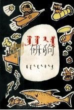 丰丰在明天  蒙古文（1979 PDF版）