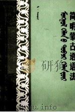 简明蒙古语语法（1986 PDF版）
