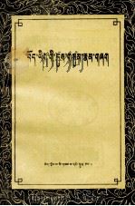 藏文动词变化表  藏文   1981  PDF电子版封面  M9170·9  扎降 