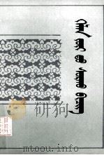 初级蒙古语法  蒙文   1985  PDF电子版封面  M7089·191  巴图巴雅尔 