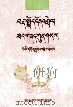 藏语语法深义明释  藏文（1999 PDF版）