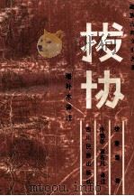 拔协译法  汉、藏文（1990 PDF版）
