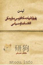 列宁  无产阶级专政时代的经济和政治  维吾尔文（1974 PDF版）