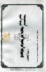 历史名词术语汇编  初稿  蒙、汉文   1963  PDF电子版封面  M7167·23   