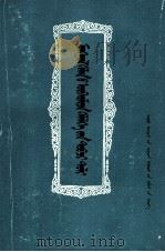 简明蒙语成语词典  蒙文（1981 PDF版）