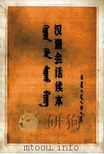 汉语会话读本  汉、蒙文（1974 PDF版）
