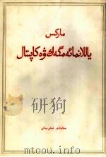 雇佣劳动与资本  维吾尔文（1975 PDF版）
