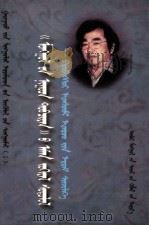 《蒙古秘史》中的民间文学研究  蒙文（1999 PDF版）