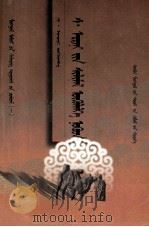 色·额尔德尼优秀小说选  蒙文   1992  PDF电子版封面  7805062315  （蒙古国）色·额尔德尼 